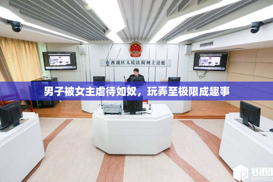 男子被女主虐待如奴，玩弄至极限成趣事