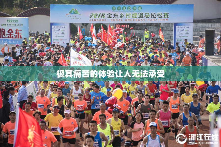 极其痛苦的体验让人无法承受