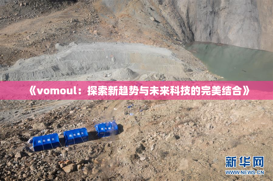 《vomoul：探索新趋势与未来科技的完美结合》