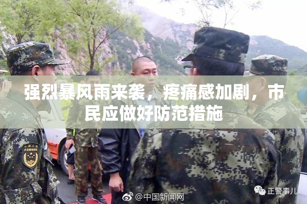 强烈暴风雨来袭，疼痛感加剧，市民应做好防范措施