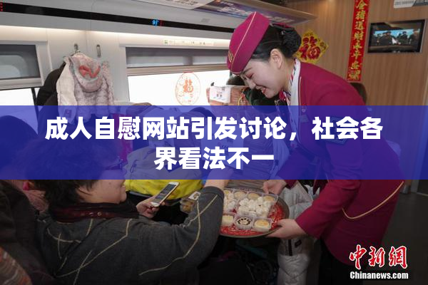 成人自慰网站引发讨论，社会各界看法不一
