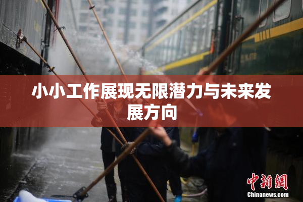 小小工作展现无限潜力与未来发展方向