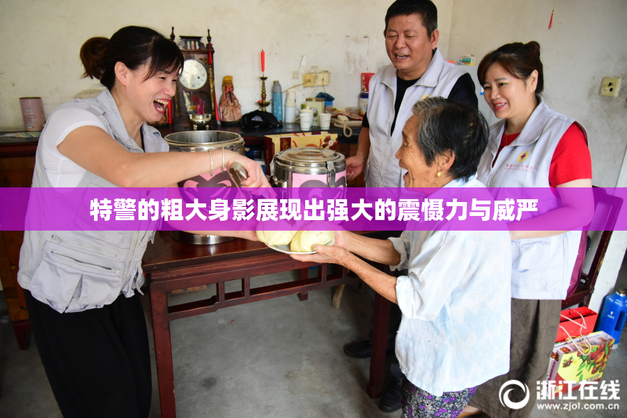 特警的粗大身影展现出强大的震慑力与威严
