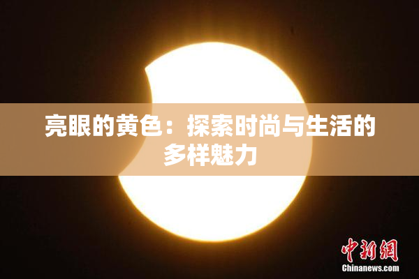 亮眼的黄色：探索时尚与生活的多样魅力