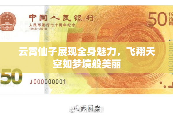 云霄仙子展现全身魅力，飞翔天空如梦境般美丽