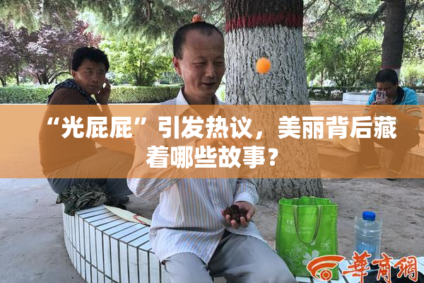 “光屁屁”引发热议，美丽背后藏着哪些故事？