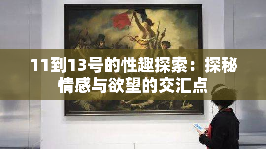 11到13号的性趣探索：探秘情感与欲望的交汇点
