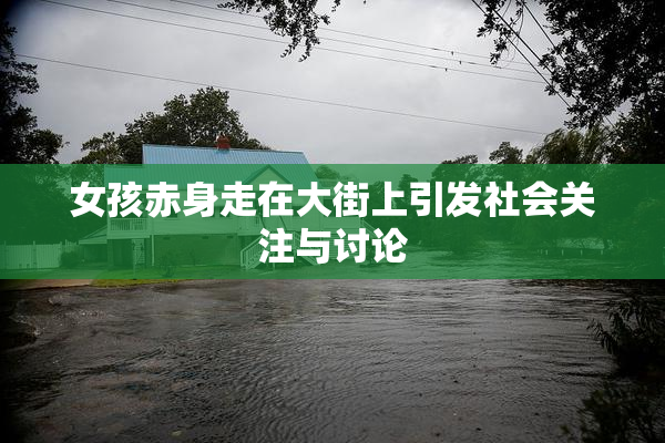 女孩赤身走在大街上引发社会关注与讨论