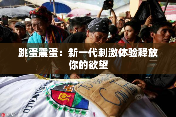 跳蛋震蛋：新一代刺激体验释放你的欲望