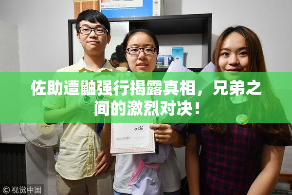 佐助遭鼬强行揭露真相，兄弟之间的激烈对决！