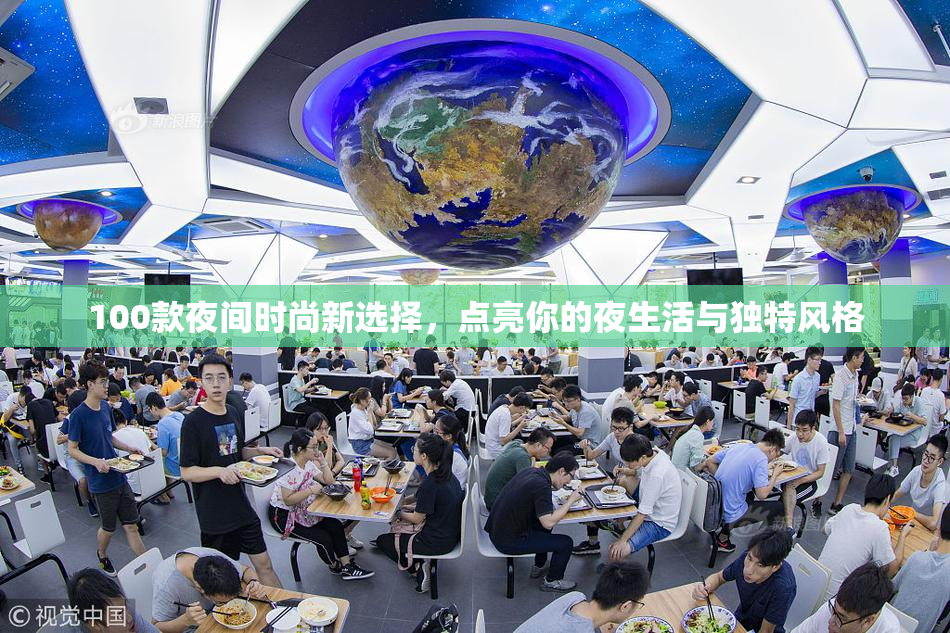 100款夜间时尚新选择，点亮你的夜生活与独特风格