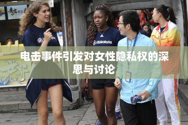 电击事件引发对女性隐私权的深思与讨论