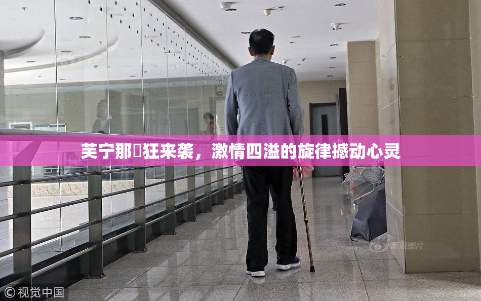 芙宁那瘋狂来袭，激情四溢的旋律撼动心灵