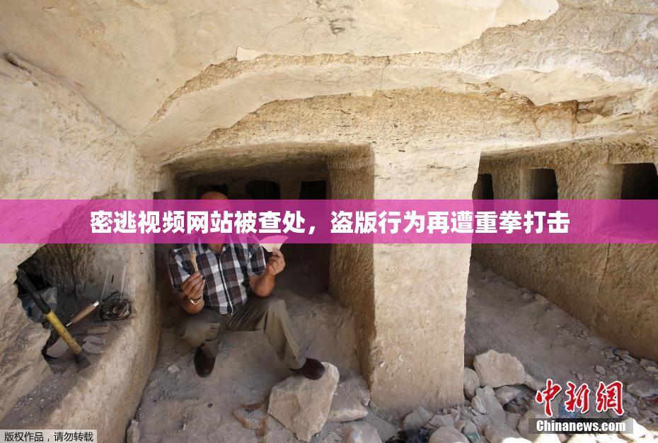 密逃视频网站被查处，盗版行为再遭重拳打击