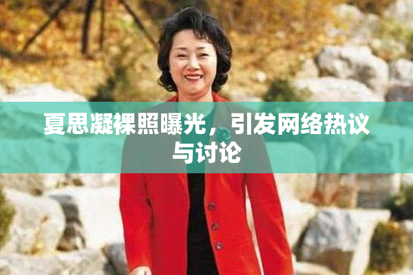 夏思凝裸照曝光，引发网络热议与讨论