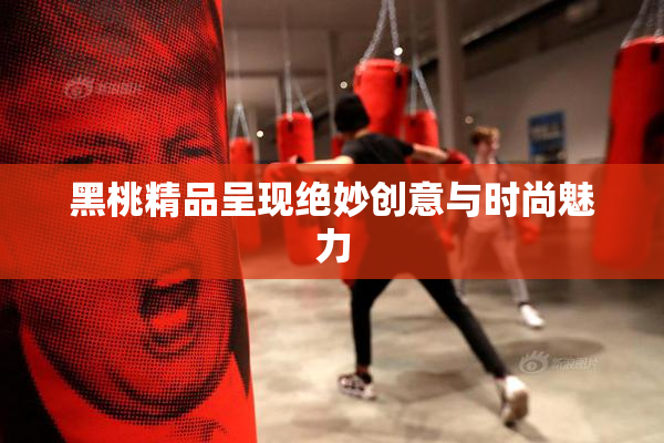 黑桃精品呈现绝妙创意与时尚魅力