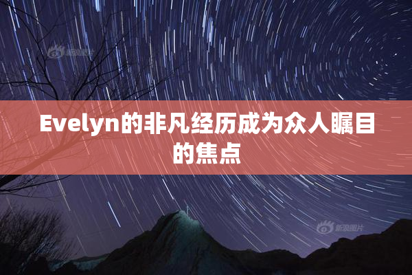 Evelyn的非凡经历成为众人瞩目的焦点