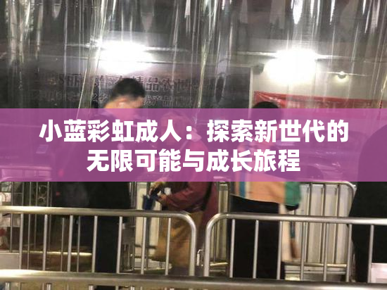 小蓝彩虹成人：探索新世代的无限可能与成长旅程
