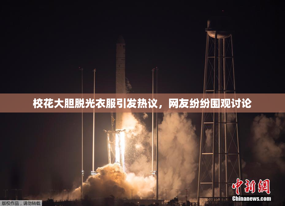 校花大胆脱光衣服引发热议，网友纷纷围观讨论
