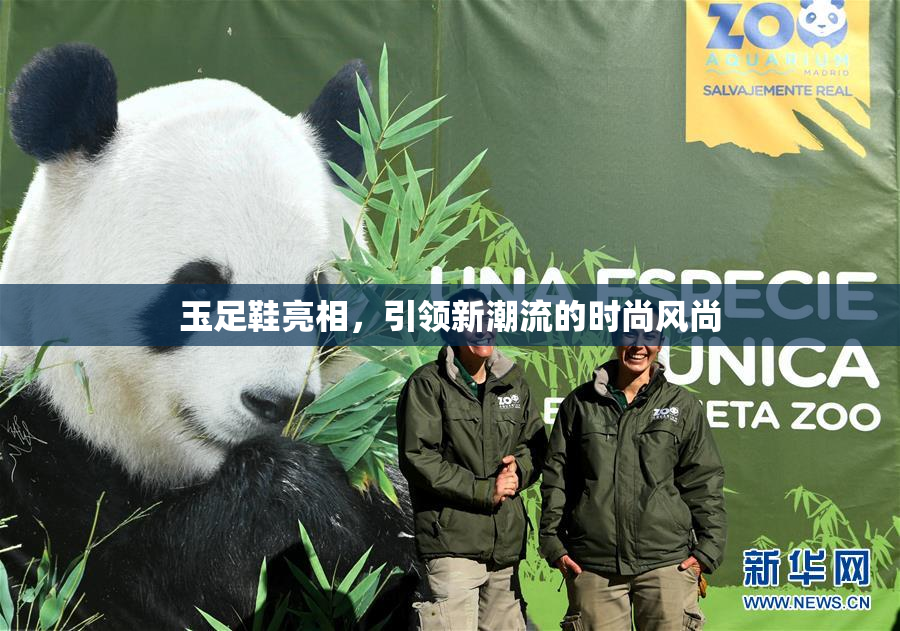 玉足鞋亮相，引领新潮流的时尚风尚
