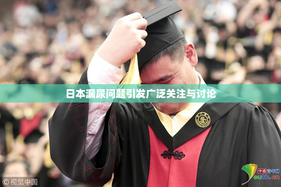 日本漏尿问题引发广泛关注与讨论