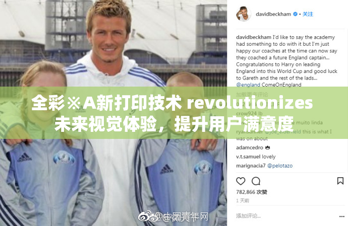 全彩※A新打印技术 revolutionizes 未来视觉体验，提升用户满意度