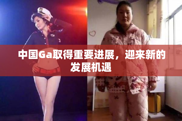 中国Ga取得重要进展，迎来新的发展机遇
