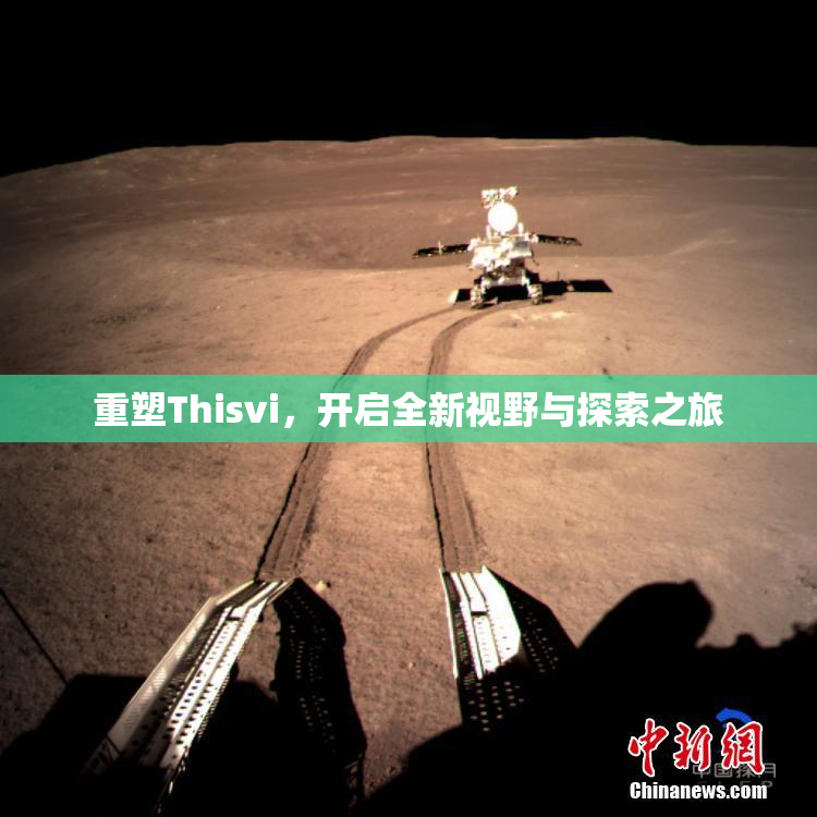 重塑Thisvi，开启全新视野与探索之旅