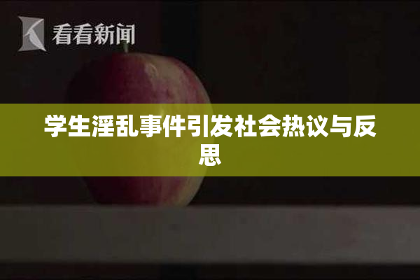 学生淫乱事件引发社会热议与反思