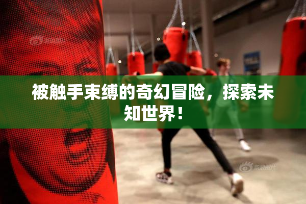 被触手束缚的奇幻冒险，探索未知世界！