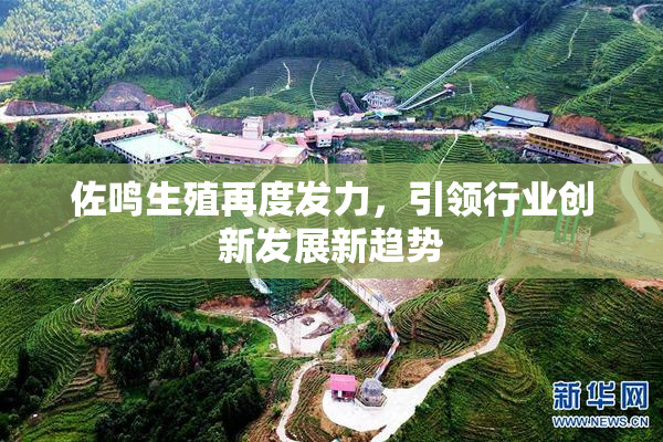 佐鸣生殖再度发力，引领行业创新发展新趋势