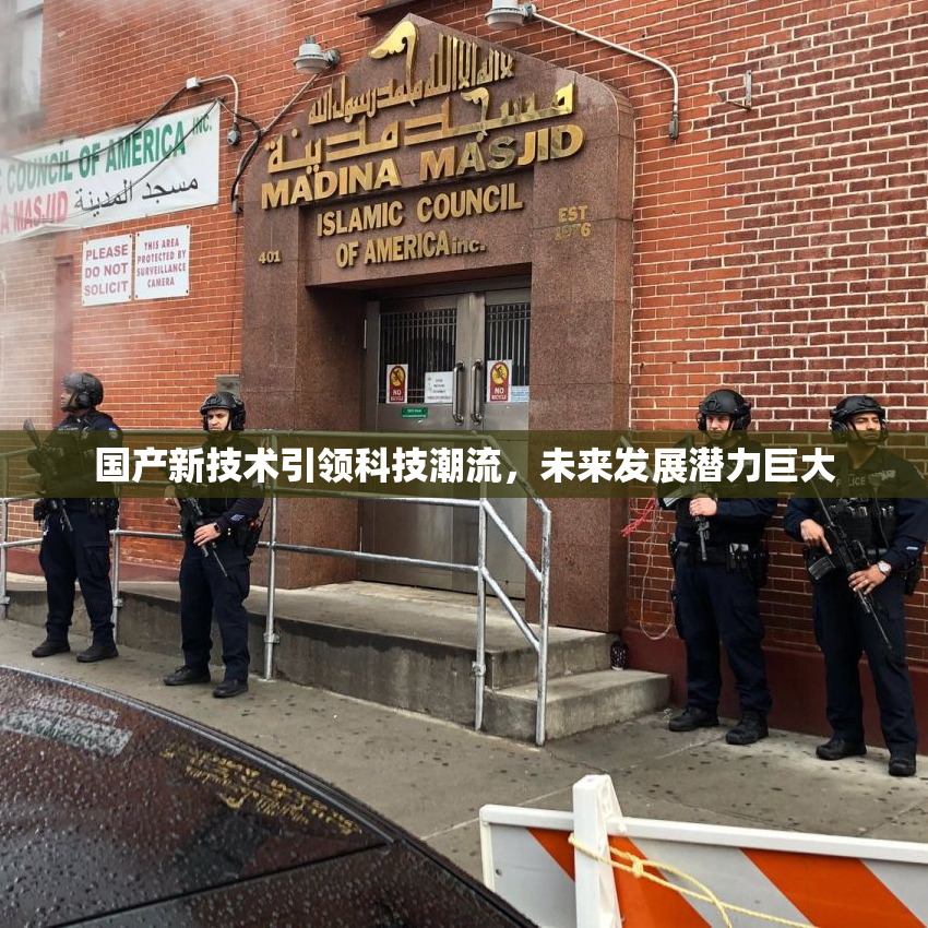 国产新技术引领科技潮流，未来发展潜力巨大