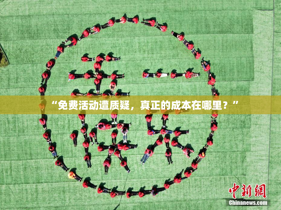“免费活动遭质疑，真正的成本在哪里？”