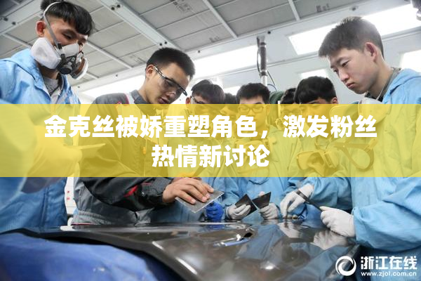 金克丝被娇重塑角色，激发粉丝热情新讨论