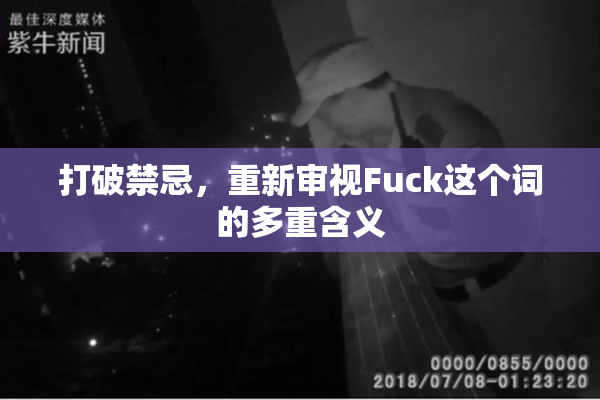 打破禁忌，重新审视Fuck这个词的多重含义