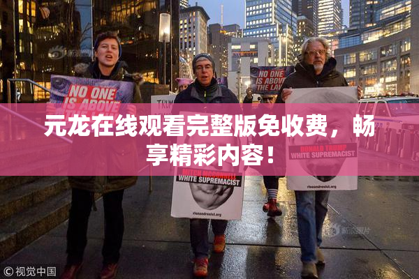 元龙在线观看完整版免收费，畅享精彩内容！
