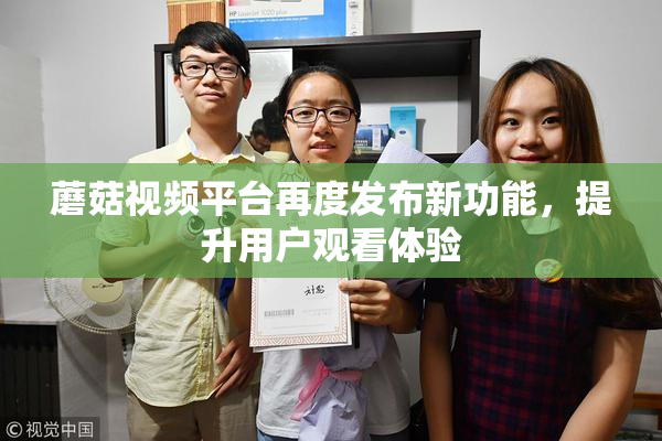 蘑菇视频平台再度发布新功能，提升用户观看体验
