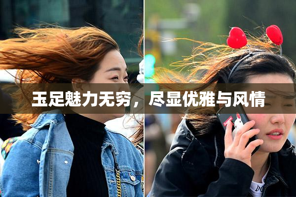 玉足魅力无穷，尽显优雅与风情