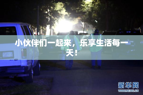 小伙伴们一起来，乐享生活每一天！