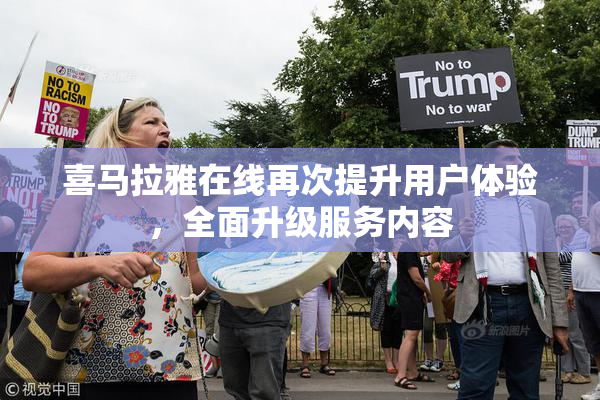 喜马拉雅在线再次提升用户体验，全面升级服务内容