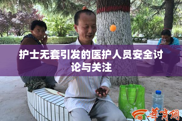 护士无套引发的医护人员安全讨论与关注
