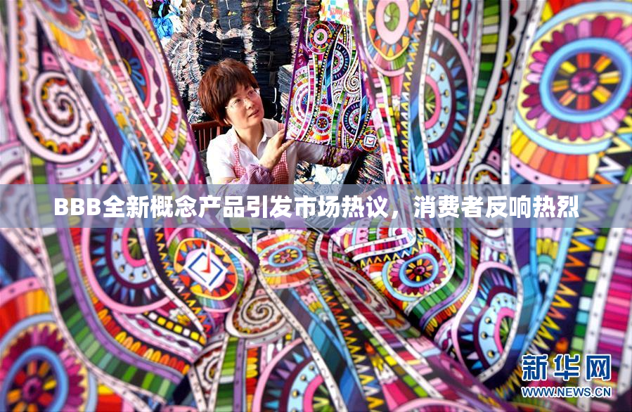 BBB全新概念产品引发市场热议，消费者反响热烈