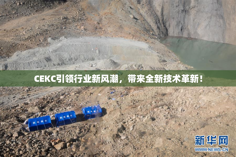 CEKC引领行业新风潮，带来全新技术革新！