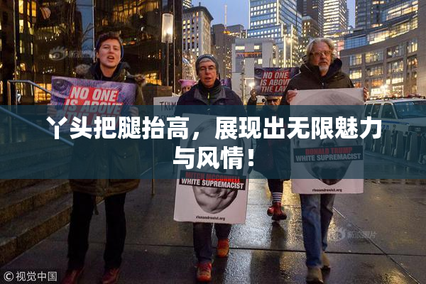 丫头把腿抬高，展现出无限魅力与风情！