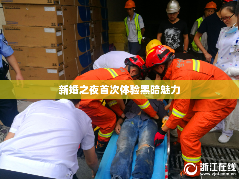 新婚之夜首次体验黑暗魅力