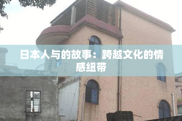 日本人与的故事：跨越文化的情感纽带