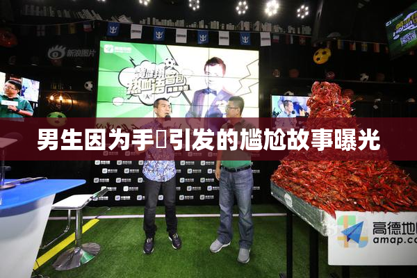 男生因为手婬引发的尴尬故事曝光