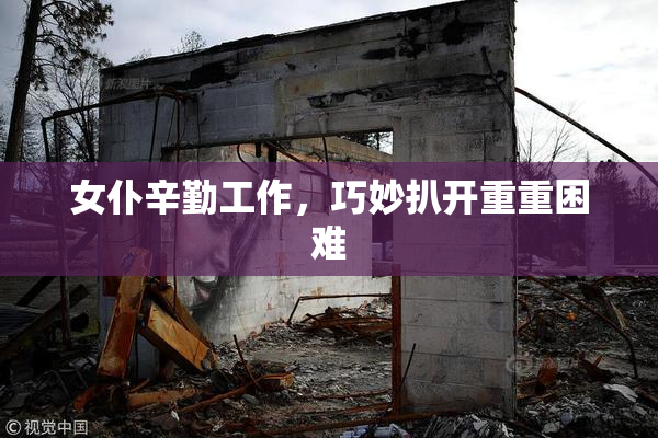 女仆辛勤工作，巧妙扒开重重困难