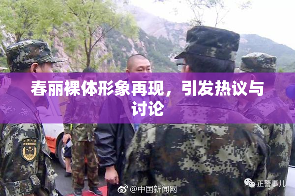 春丽裸体形象再现，引发热议与讨论