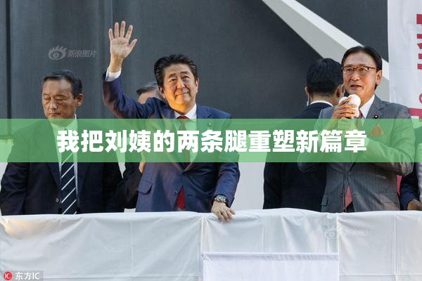 我把刘姨的两条腿重塑新篇章
